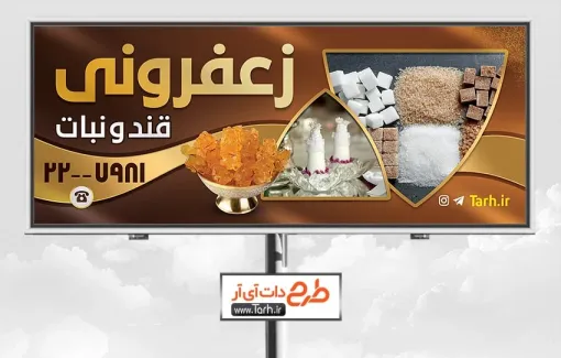 طرح آماده بنر قند و نبات شامل عکس نبات و قند