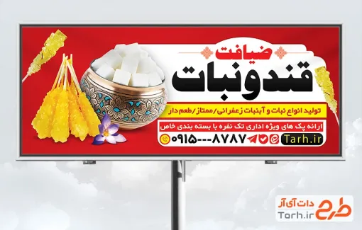 طرح لایه باز تابلو فروشگاه قند و نبات شامل عکس شاخه نبات زعفرانی