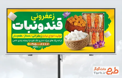 طرح بیلبورد قند و نبات شامل عکس قند و شاخه نبات زعفرانی
