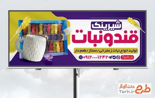 بنر خام قند و نبات فروشی شامل عکس نبات و قند