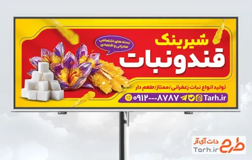 طرح بنر تبلیغاتی قند و نبات فروشی شامل عکس گل زعفران با فرمت PSD و قابل ویرایش