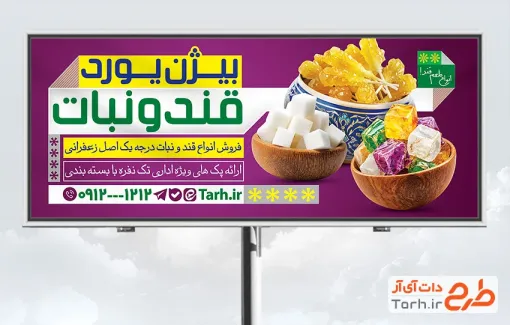 دانلود تابلو تبلیغاتی فروش قند و نبات شامل عکس نبات شاخه ای با فرمت PSD و قابل ویرایش