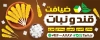 بنر آگهی نما قند و نبات شامل عکس نبات و قند با فرمت PSD و قابل ویرایش