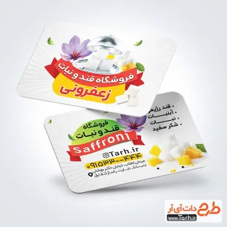 دانلود کارت ویزیت فروشگاه قند و نبات دارای عکس قند زعفرانی دانلود کارت ویزیت فروشگاه قند و نبات شامل عکس قند زعفرانی