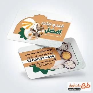 طرح آماده کارت ویزیت فروش قند و نبات دارای عکس نبات خوشه ای طرح آماده کارت ویزیت فروش قند و نبات شامل عکس نبات خوشه ای