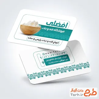 دانلود کارت ویزیت فروش قند و نبات با عکس ظرف قند
