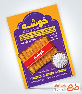 فایل لایه باز تراکت قند و نبات با قابلیت ویرایش المان ها فایل لایه باز تراکت قند و نبات شامل عکس شاخه نبات