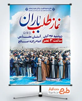 طرح لایه باز بنر اطلاعیه نماز باران شامل عکس نماز جماعت