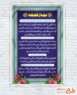 طرح لایه باز بنر نماز غفیله با متن قابل ویرایش دعای نماز غفیله طرح لایه باز بنر نماز غفیله