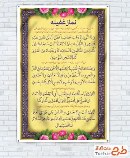 بنر لایه باز نماز غفیله با قابلیت ویرایش المان ها بنر لایه باز نماز غفیله