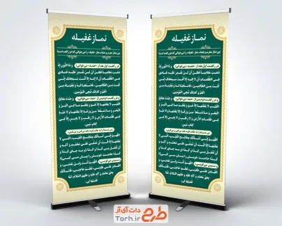 دانلود بنر نماز غفیله با قابلیت ویرایش المان ها