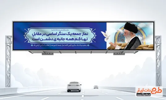 طرح بیلبورد خام روز نماز جمعه با قابلیت ویرایش المان ها طرح بیلبورد خام روز نماز جمعه شامل عکس رهبر