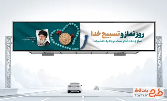 طرح بنر پل روز نماز جمعه شامل خوشنویسی روز نماز و تسبیح خدا