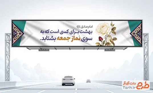 طرح بیلبورد سالروز اقامه اولین نماز جمعه شامل عکس گل