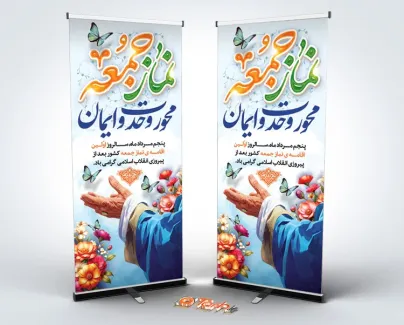 طرح لایه باز استند روز اقامه اولین نماز جمعه دارای عکس دست رهبری طرح لایه باز استند روز اقامه اولین نماز جمعه شامل عکس دست رهبری