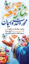 بنر ایستاده روز اقامه اولین نماز جمعه شامل وکتور پروانه