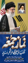 بنر ایستاده روز اقامه اولین نماز جمعه شامل عکس رهبر