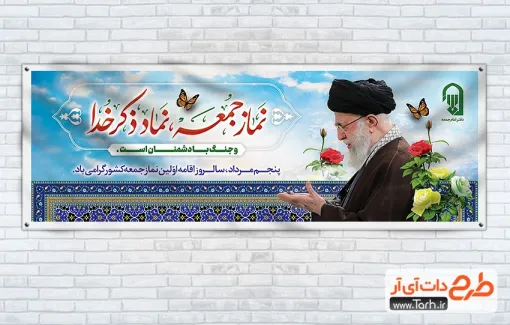 طرح پلاکارد روز نماز جمعه با قابلیت ویرایش المان ها طرح پلاکارد روز نماز جمعه شامل عکس رهبری