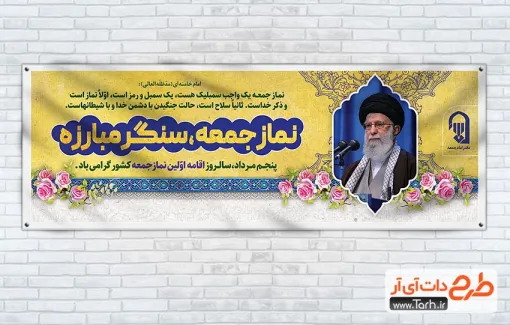 طرح لایه باز پلاکارد اولین نماز جمعه با عکس رهبری طرح لایه باز پلاکارد اولین نماز جمعه شامل عکس رهبری