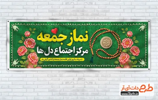طرح لایه باز پلاکارد روز نماز جمعه با عکس مهر و تسبیح طرح لایه باز پلاکارد روز نماز جمعه شامل عکس مهر و تسبیح
