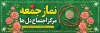 طرح پلاکارد روز نماز جمعه شامل عکس مهر و تسبیح