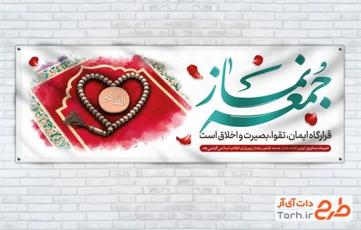 طرح آماده پلاکارد روز نماز جمعه شامل عکس مهر و تسبیح