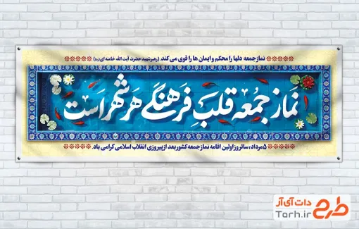 طرح پلاکارد روز نماز جمعه با خوشنوسی نماز جمعه قلب فرهنگی هر شهر است