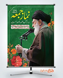 طرح پوستر آماده روز نماز جمعه شامل عکس رهبر