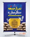 طرح پوستر روز نماز جمعه لایه باز شامل عکس سنگر