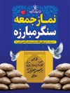 طرح پوستر روز نماز جمعه شامل عکس سنگر