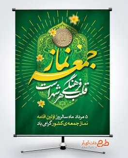 طرح لایه باز بنر روز نماز جمعه با خوشنویسی نماز جمعه قلب فرهنگی هر شهر است طرح لایه باز بنر روز نماز جمعه شامل عکس مهر