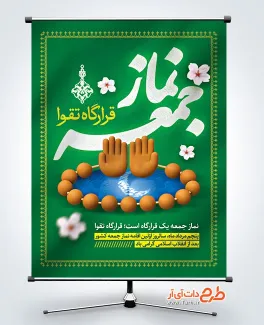 بنر خام سالروز اولین نماز جمعه با قابلیت ویرایش المان ها بنر خام سالروز اولین نماز جمعه شامل عکس تسبیح