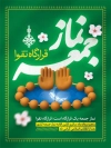 طرح بنر خام سالروز اولین نماز جمعه شامل عکس تسبیح