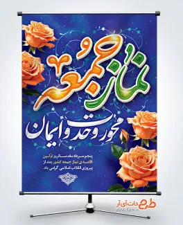 پوستر خام سالروز اولین نماز جمعه با خوشنویسی نماز جمعه محور وحدت و ایمان پوستر خام سالروز اولین نماز جمعه شامل خوشنویسی نماز جمعه محور وحدت و ایمان