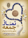 طرح پوستر خام روز نماز جمعه شامل عکس مهر و تسبیح