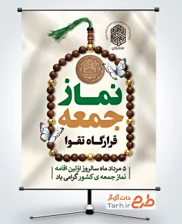 طرح لایه باز پوستر سالروز اولین نماز جمعه شامل عکس مهر و تسبیح
