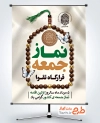 طرح لایه باز پوستر سالروز اولین نماز جمعه شامل عکس مهر و تسبیح