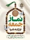 طرح پوستر سالروز اولین نماز جمعه شامل عکس مهر و تسبیح