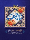 طرح پوستر سالروز اولین نماز جمعه شامل عکس مهر و تسبیح