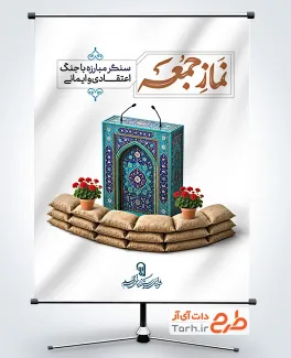 نمونه بنر سالروز اولین نماز جمعه با قابلیت ویرایش المان ها