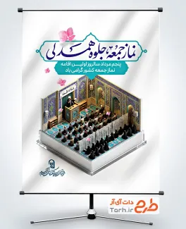 طرح خام بنر روز نماز جمعه شامل عکس مسجد