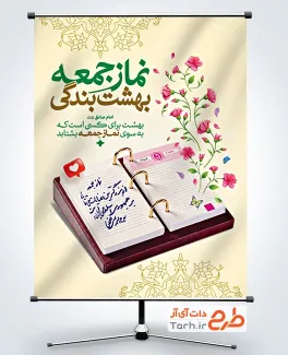 طرح بنر سالروز اقامه اولین نماز جمعه با خوشنویسی نماز جمعه بهشت بندگی