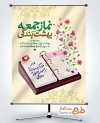 طرح بنر سالروز اقامه اولین نماز جمعه با خوشنویسی نماز جمعه بهشت بندگی