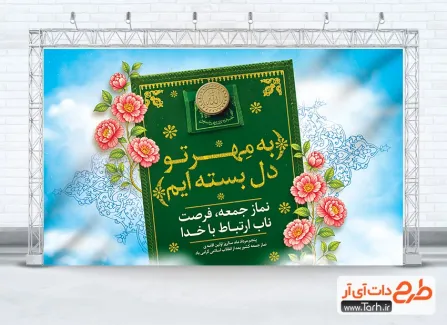 فایل psd بنر روز نماز جمعه با عکس سجاده فایل psd بنر روز نماز جمعه شامل عکس سجاده
