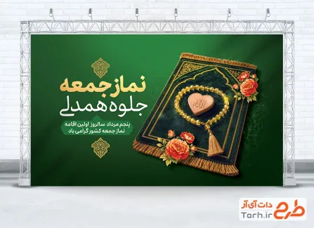 طرح بنر سالروز اولین اقامه نماز جمعه شامل عکس سجاده
