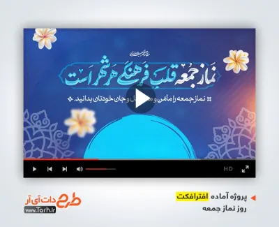 پروژه آماده افترافکت روز نماز جمعه با صدای اسفندیار قره باغی پروژه آماده افترافکت روز نماز جمعه با صدای اسفندیار قره باغی