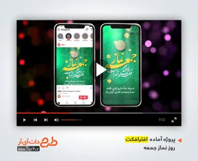 تیزر اینستاگرام روز نماز جمعه با موسیقی بی کلام تیزر اینستاگرام روز نماز جمعه قابل استفاده برای تیزر اینستاگرام اقامه اولین نماز جمعه
