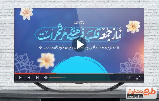 کلیپ روز نماز جمعه با صدای اسفندیار قره باغی کلیپ روز نماز جمعه با صدای اسفندیار قره باغی