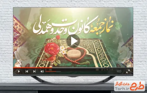 دانلود کلیپ روز نماز جمعه با نوای محمد فروزنده فر