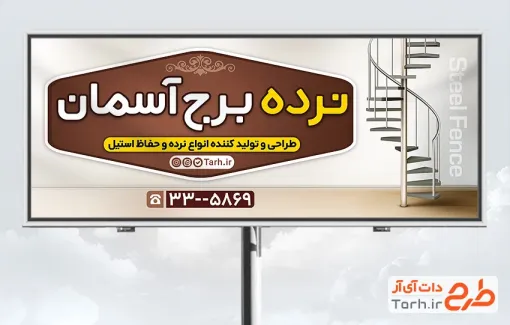 طرح بنر تبلیغاتی فروش و نصب نرده استیل شامل عکس نرده فلزی ساختمان